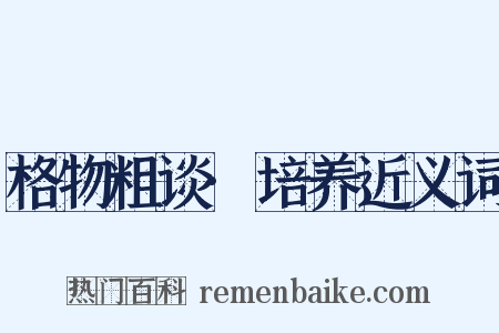 格物粗谈·培养近义词是什么意思的图片